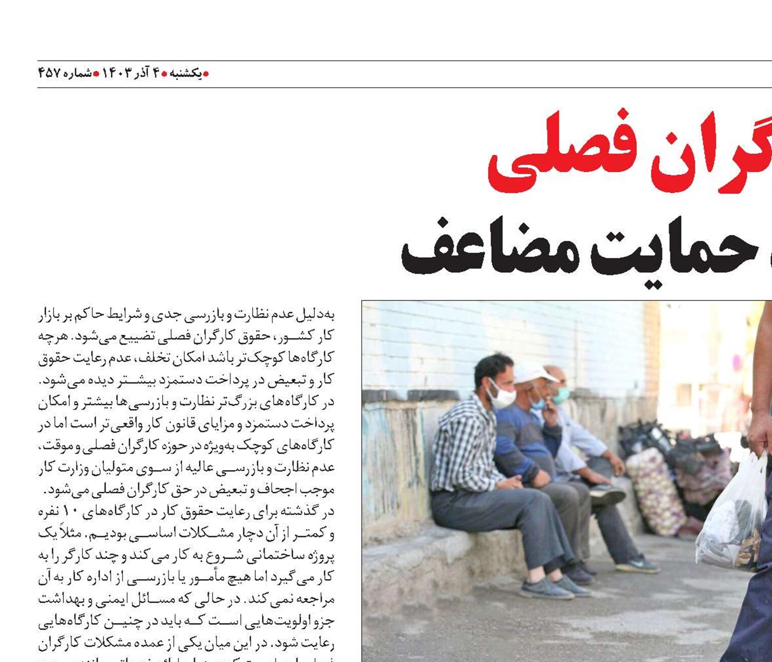 کارگران فصلی نیازمند حمایت مضاعف