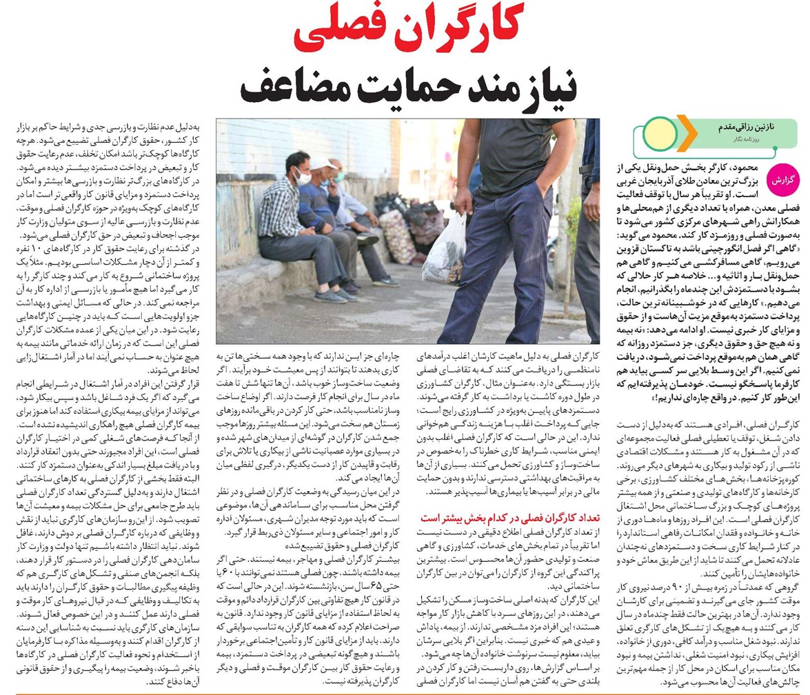 کارگران فصلی نیازمند حمایت مضاعف