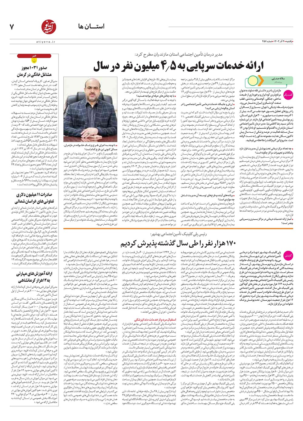 روزنامه تاریخ ۴ آذر ۱۴۰۳