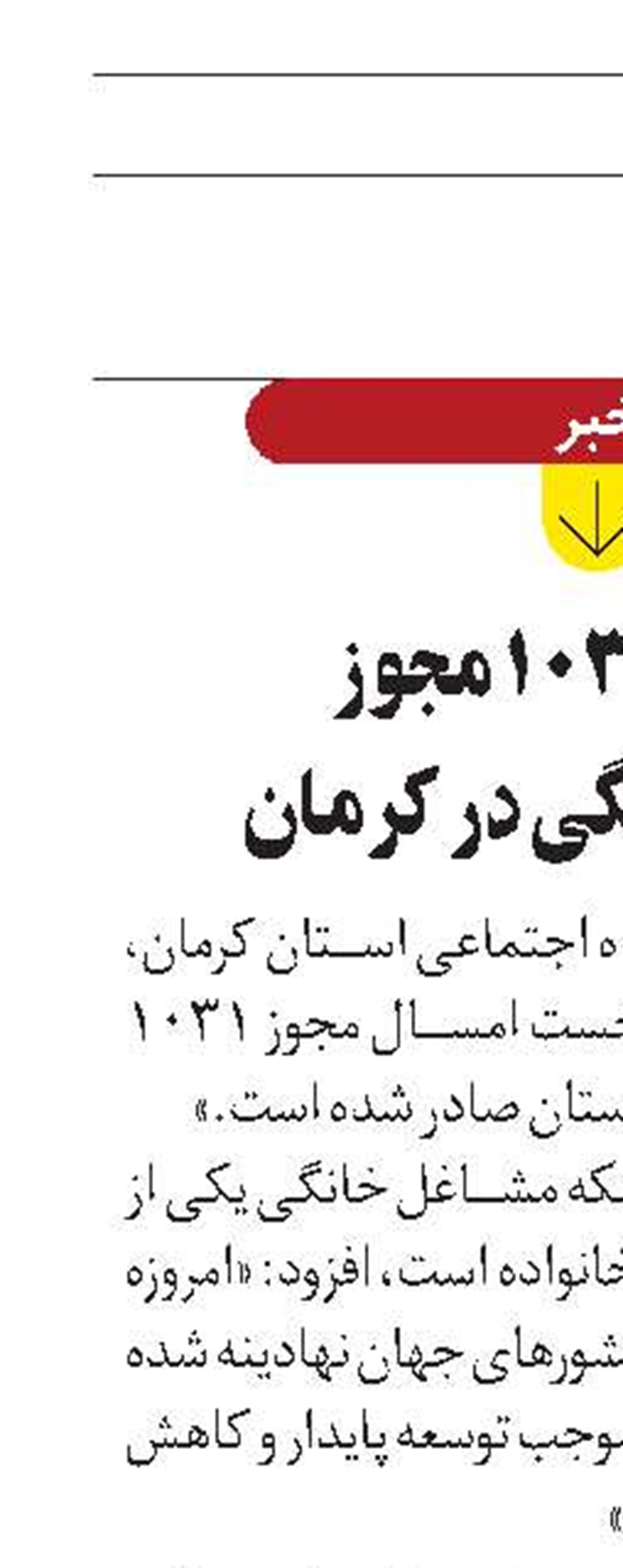 صدور ١٠٣١ مجوز مشاغل خانگی در کرمان
