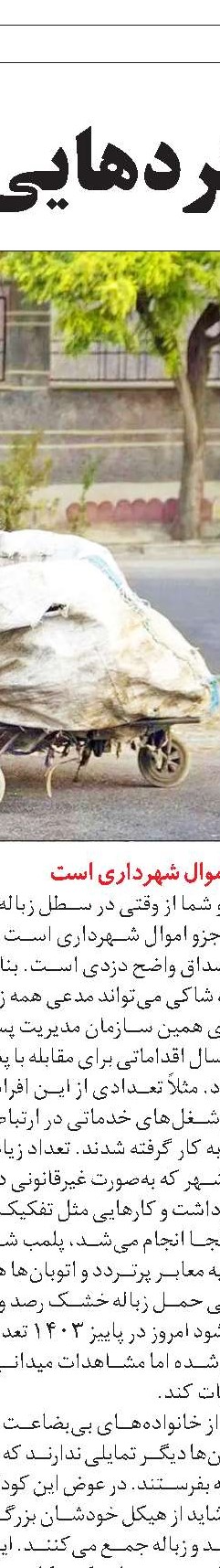 کوه زباله‌های تهران