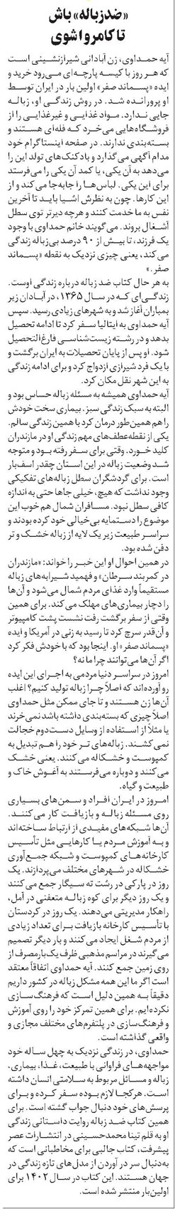 «ضدزباله» باش تا کامروا شوی
