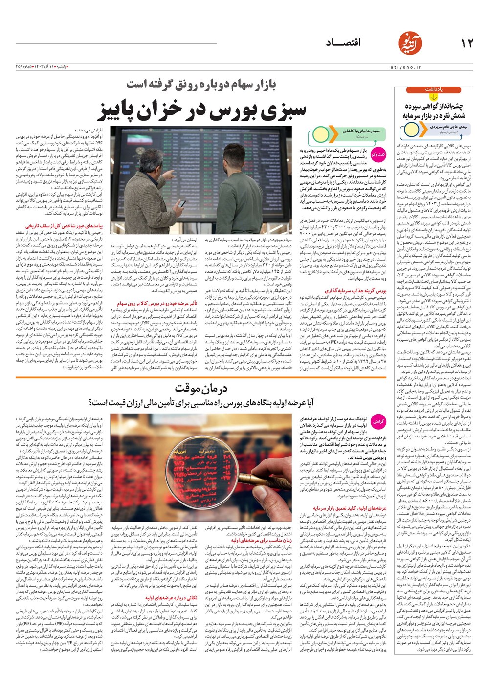 روزنامه تاریخ ۱۱ آذر ۱۴۰۳