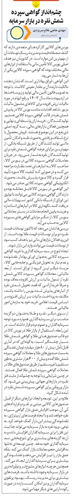 چشمانداز گواهی سپرده شمش نقره در بازار سرمایه