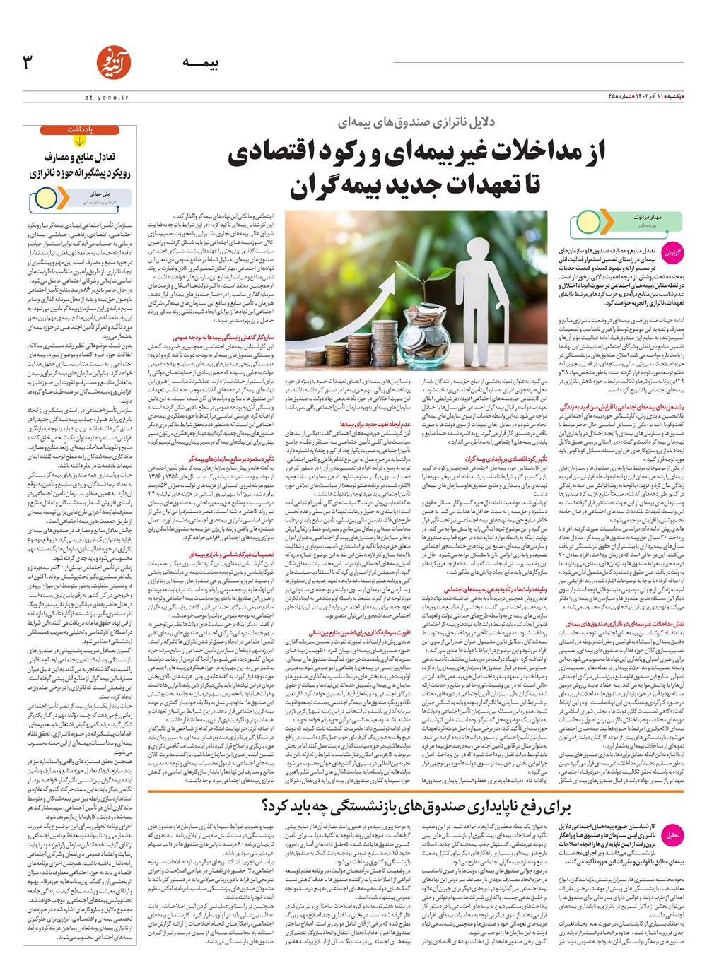 روزنامه تاریخ ۱۱ آذر ۱۴۰۳