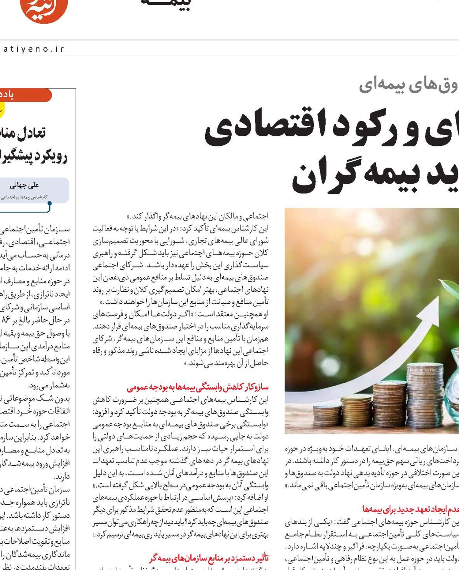 از مداخلات غیربیمه‌ای و رکود اقتصادی تا تعهدات جدید بیمه‌گران