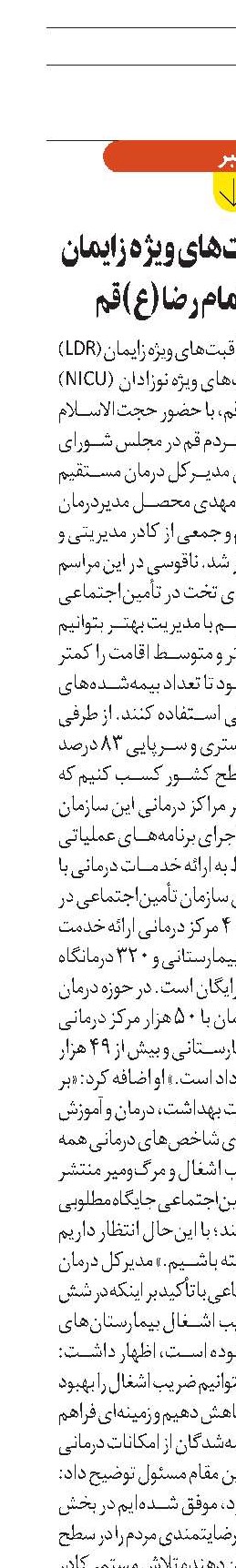 افتتاح بخش مراقبت‌های ویژه زایمان در بیمارستان امام رضا (ع) قم 