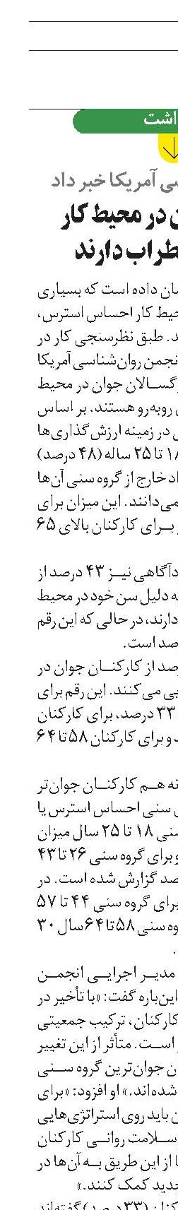 کارکنان جوان در محیط کار احساس اضطراب دارند