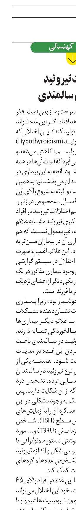 مشکلات تیروئید  در دوران سالمندی