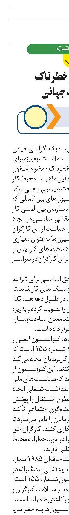 شغل های خطرناک  و حمایت جهانی