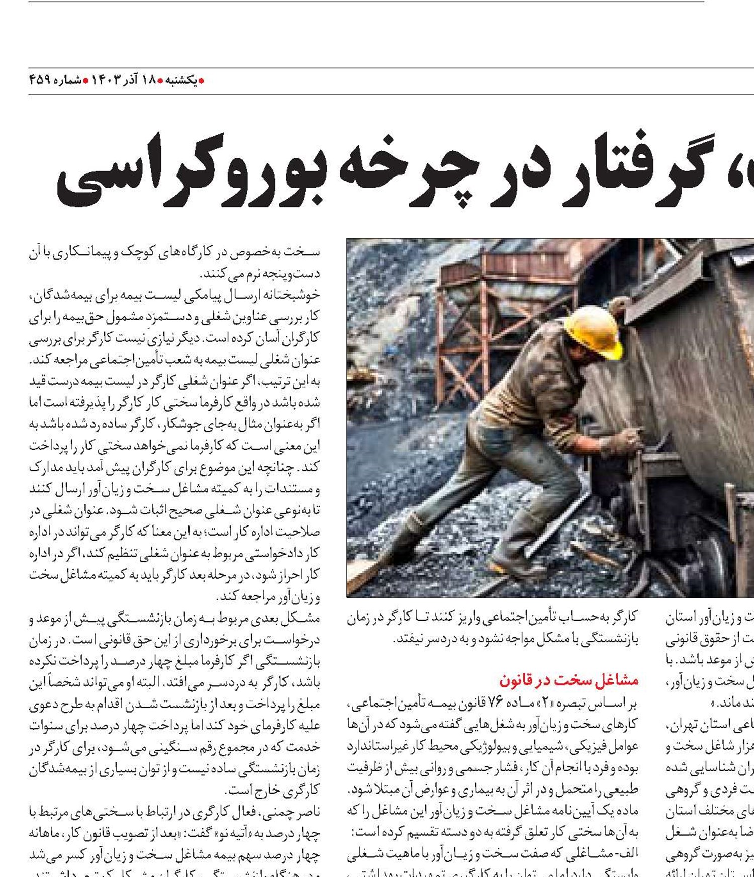 کارگران مشاغل سخت، گرفتار در چرخه بوروکراسی 