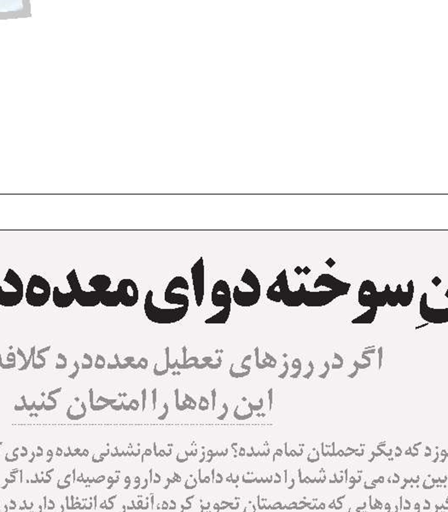 بخورید و بسوزانید