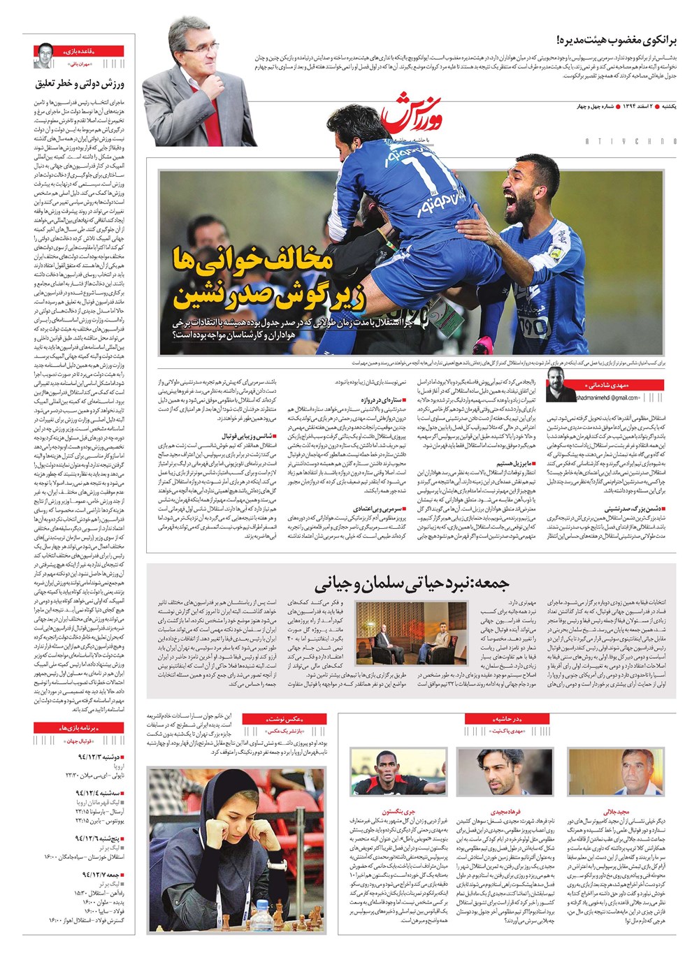 روزنامه تاریخ ۲ اسفند ۱۳۹۴
