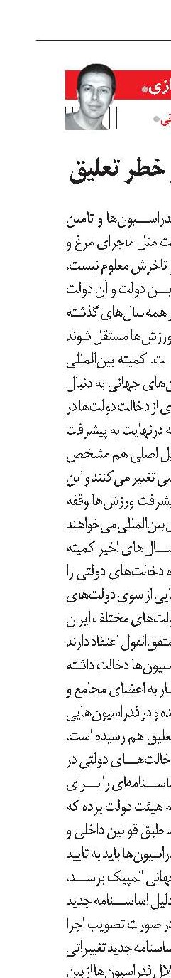 ورزش دولتی و خطر تعلیق