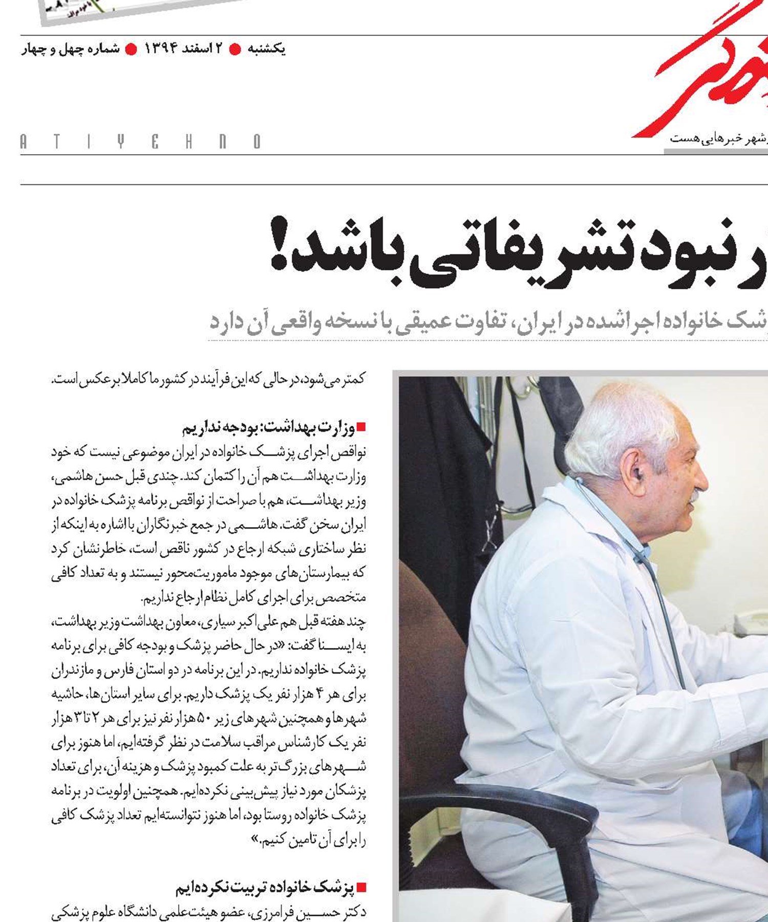 پزشک خانواده قرار نبود تشریفاتی باشد!