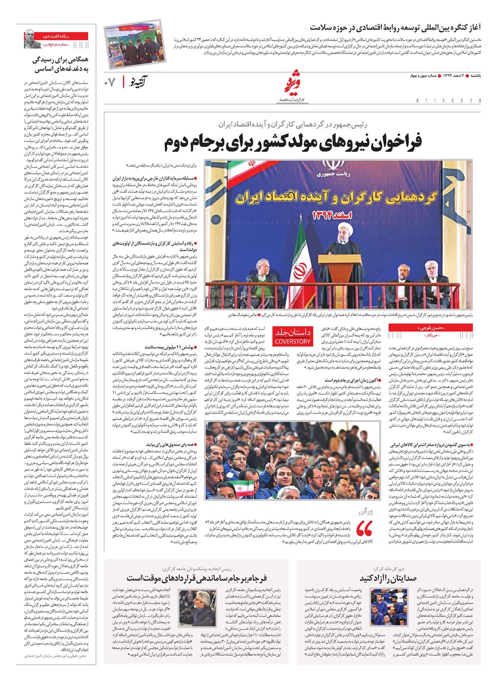 روزنامه تاریخ ۲ اسفند ۱۳۹۴