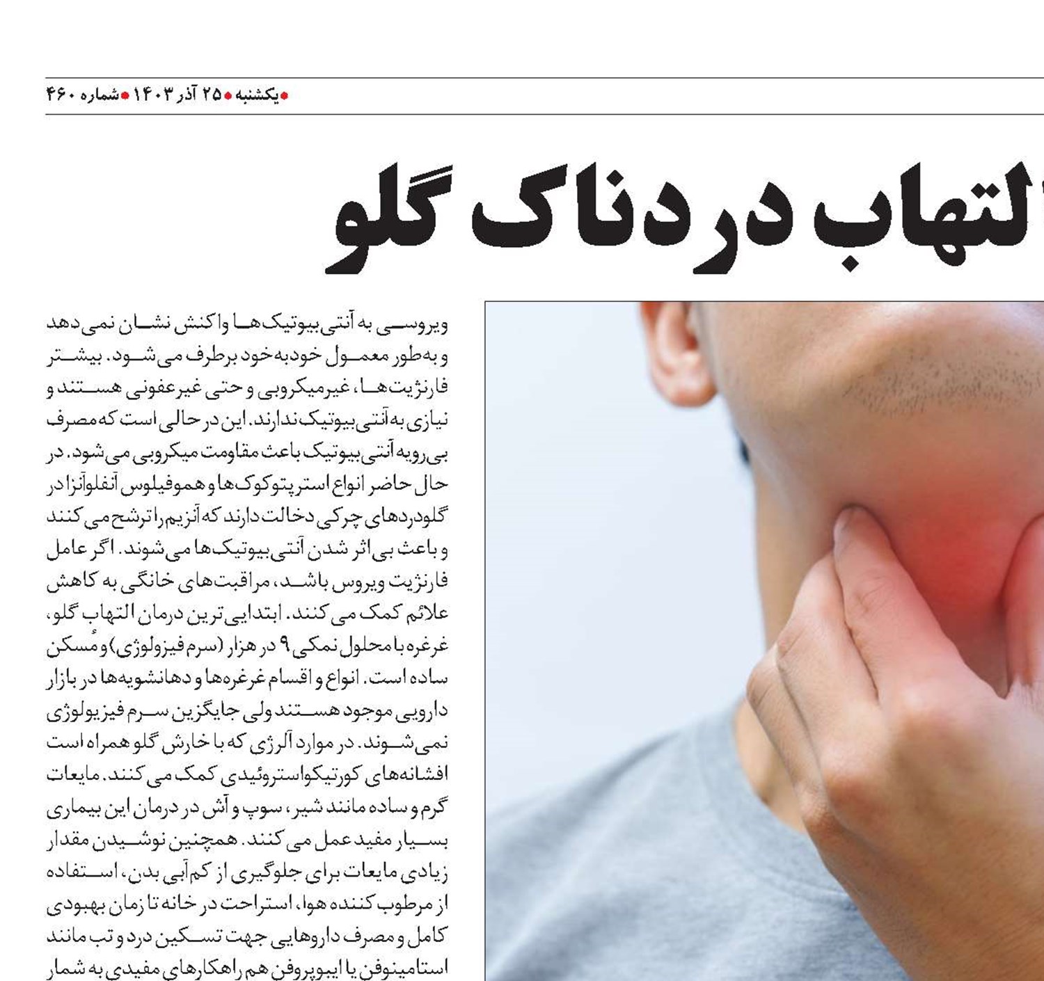 فارنژیت یا التهاب دردناک گلو