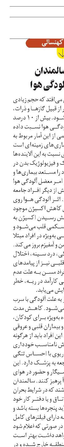 تغذیه و سالمندان  در زمان آلودگی هوا