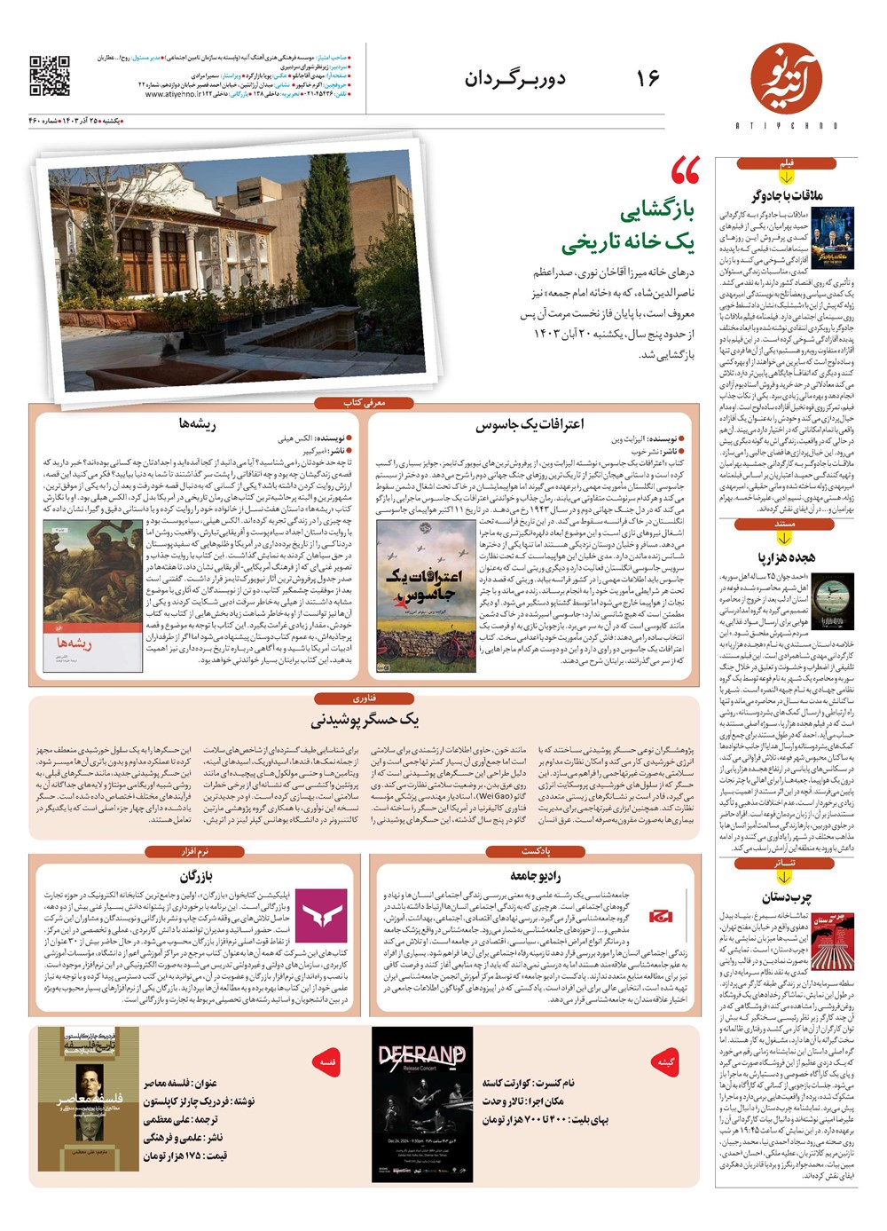 روزنامه تاریخ ۲۵ آذر ۱۴۰۳