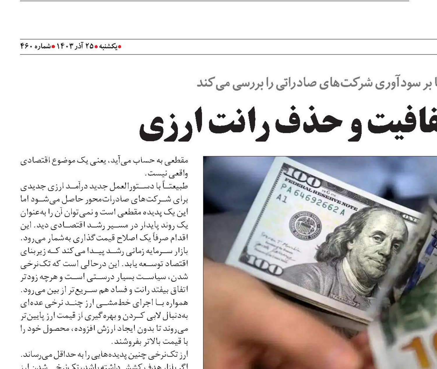 گامی به‌سوی شفافیت و حذف رانت ارزی