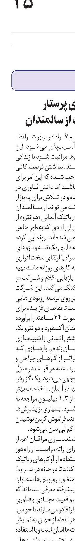 ربات‌های پرستار  برای مراقبت از سالمندان