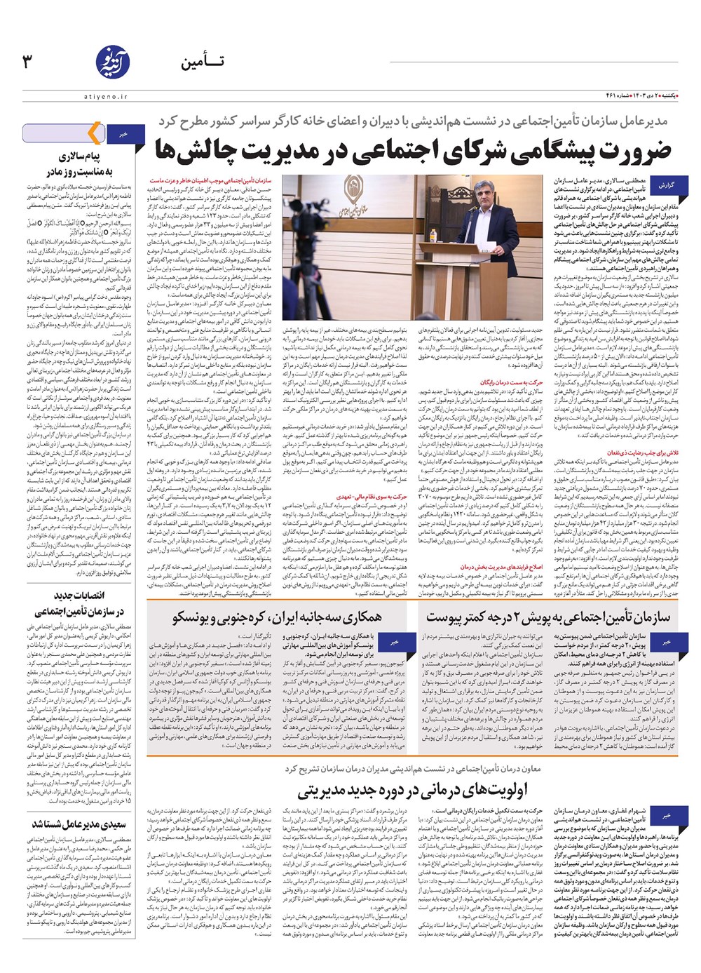 روزنامه تاریخ ۲ دی ۱۴۰۳