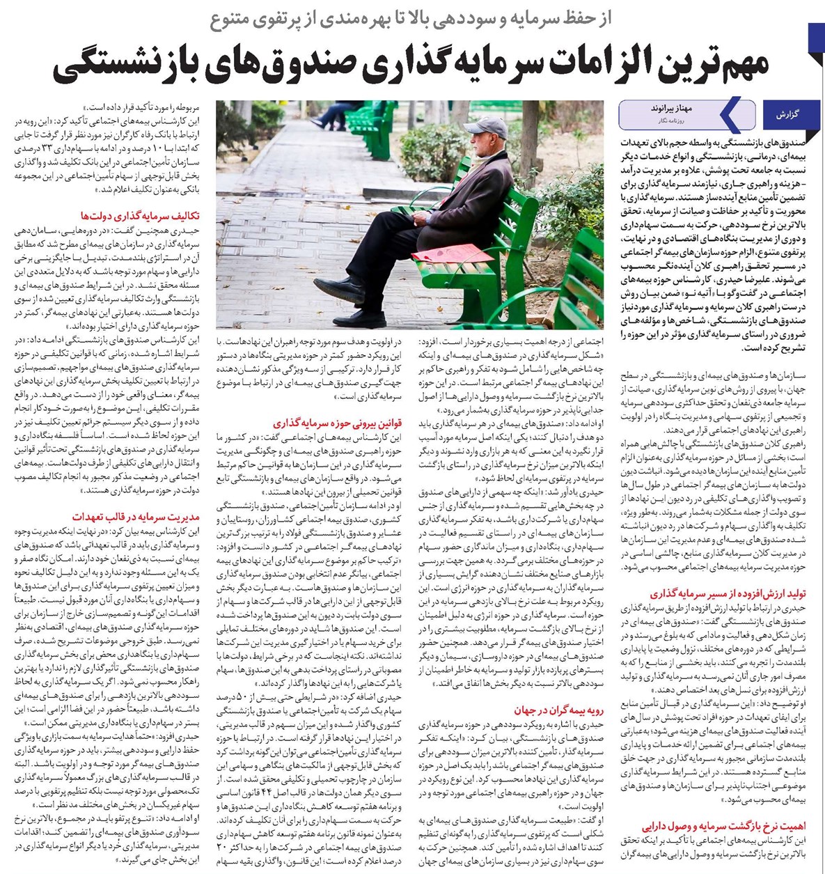 مهمترین الزامات سرمایهگذاری صندوقهای بازنشستگی