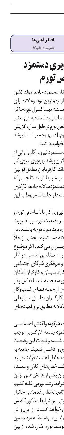 لزوم تأثیر‌پذیری دستمزد از شاخص تورم 