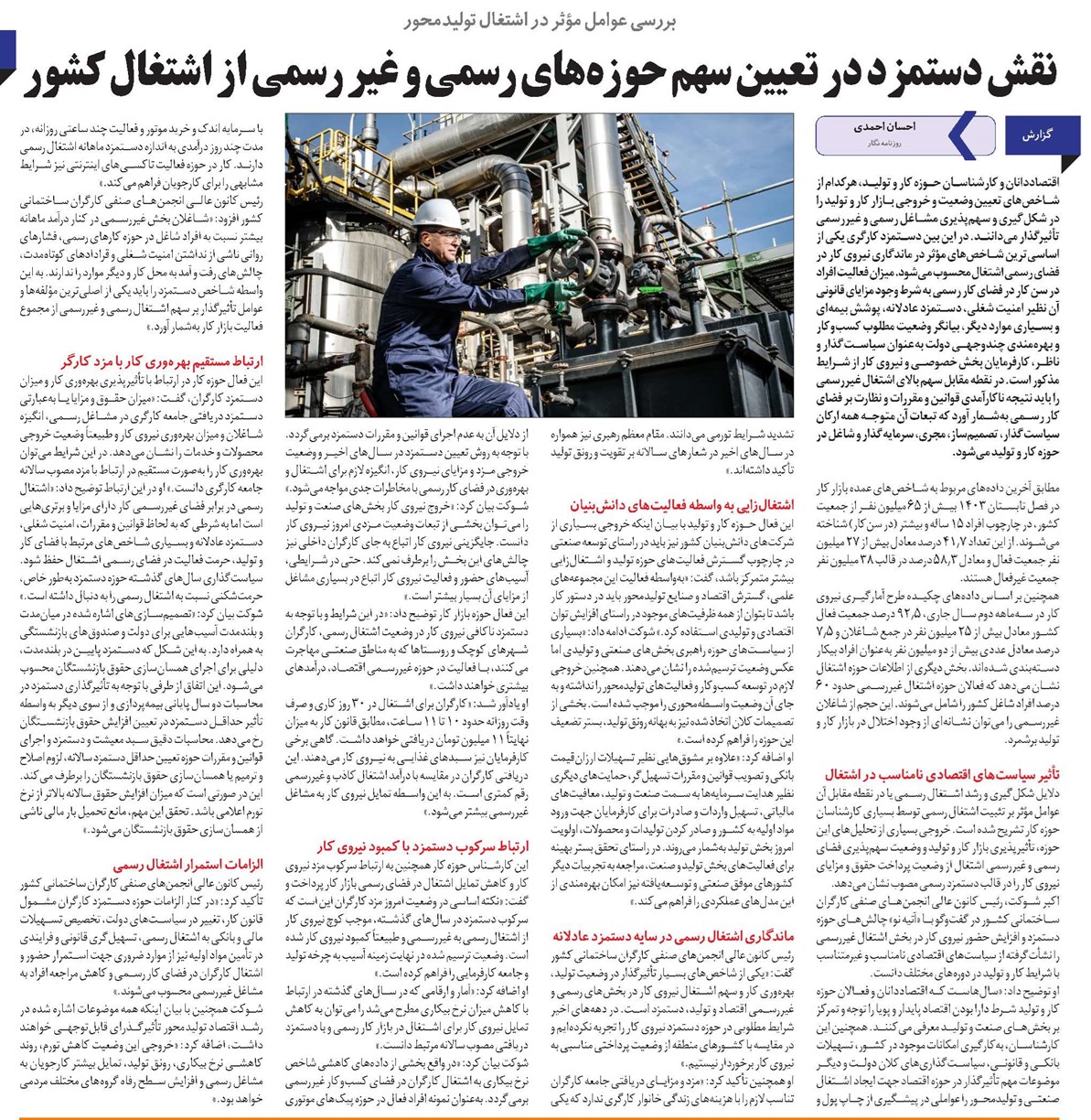 نقش دستمزد در تعیین سهم حوزههای رسمی و غیر رسمی از اشتغال کشور
