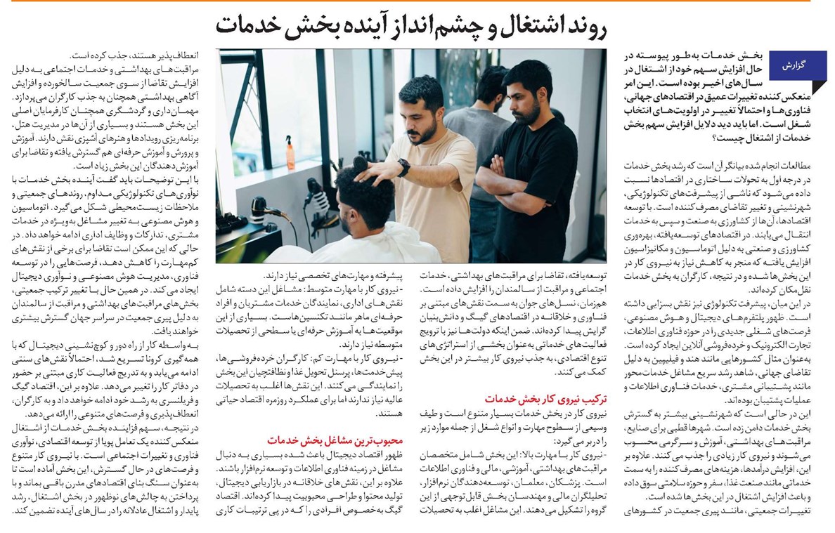 روند اشتغال و چشمانداز آینده بخش خدمات