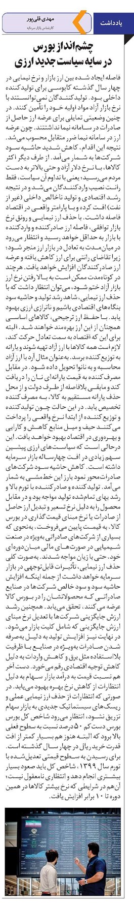 چشمانداز بورس در سایه سیاست جدید ارزی