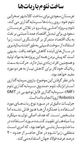 ساخت نئوم با رباتها