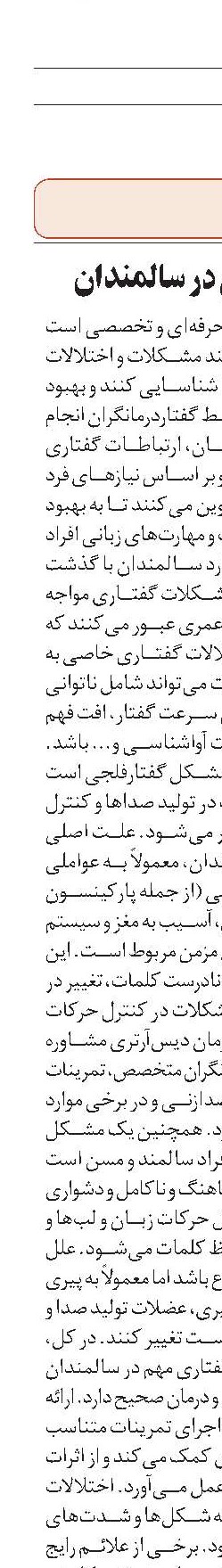 گفتاردرمانی در سالمندان