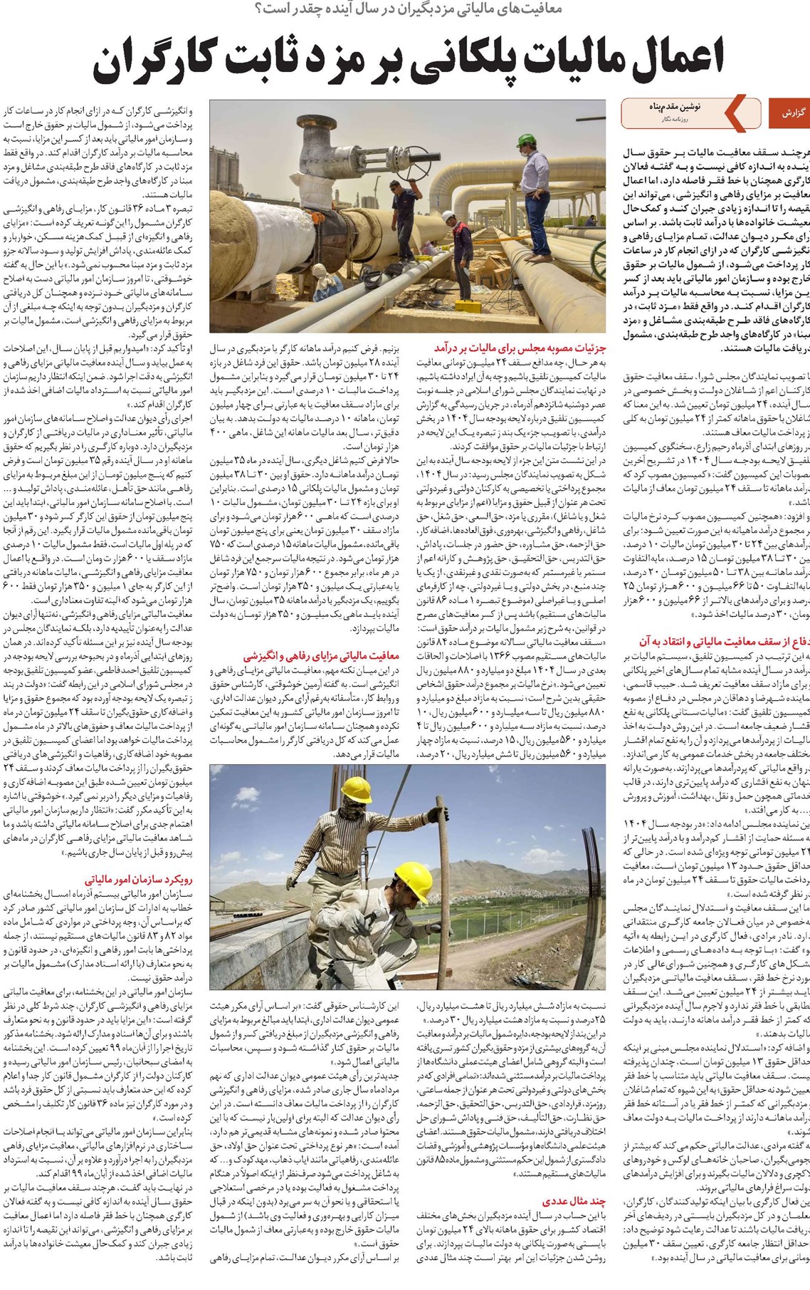 اعمال مالیات پلکانی بر مزد ثابت کارگران