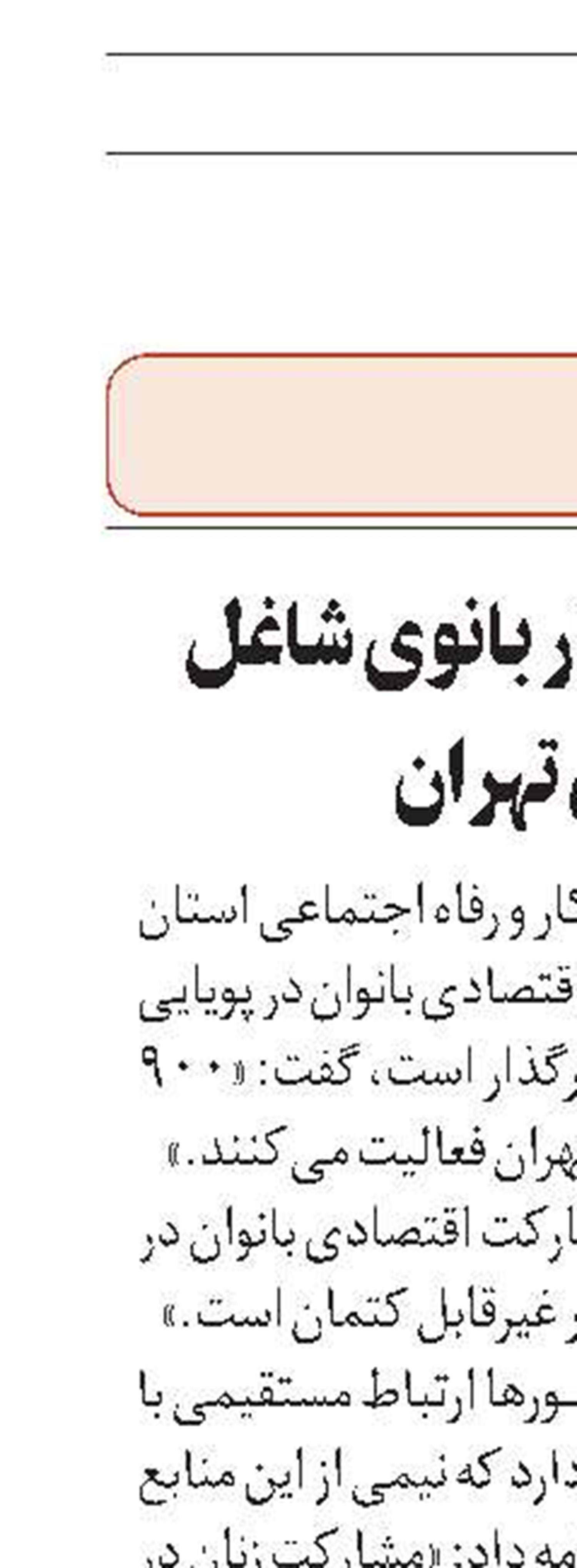 فعالیت ۹۰۰ هزار بانوی شاغل  در استان تهران