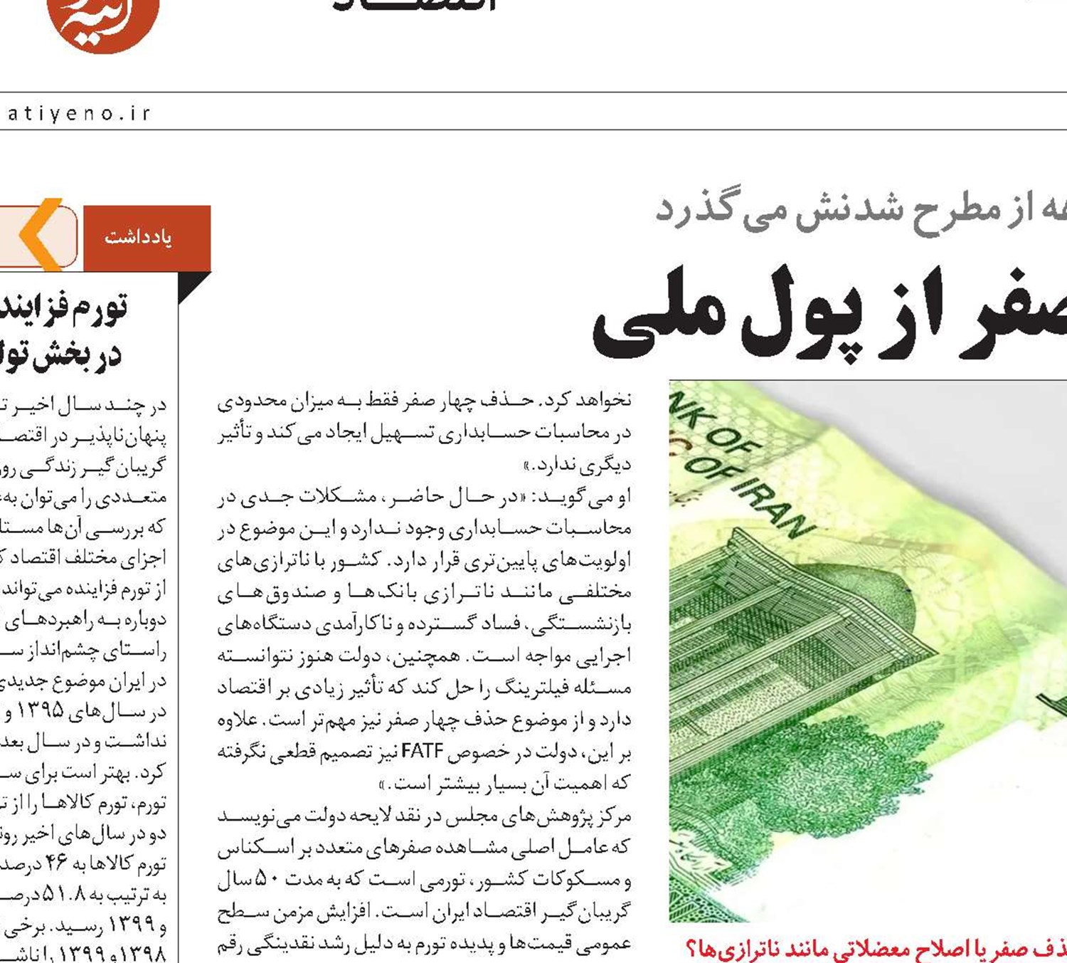 خوب و بد حذف صفر از پول ملی