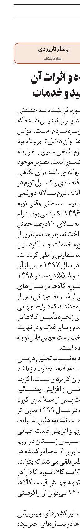 تورم فزاینده و اثرات آن  در بخش تولید و خدمات