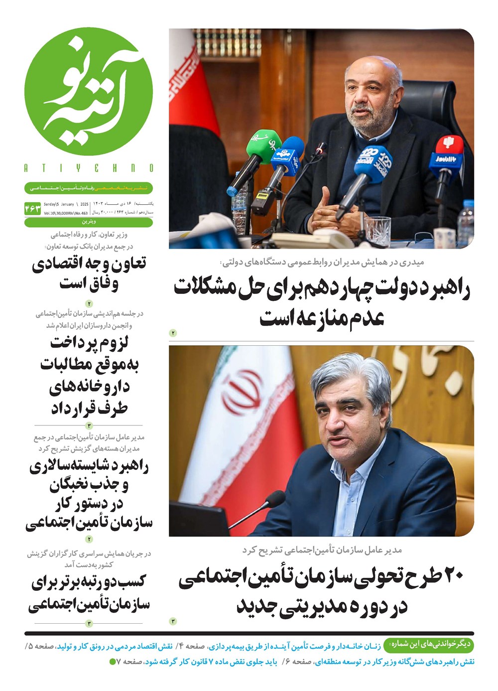 روزنامه تاریخ ۱۶ دی ۱۴۰۳