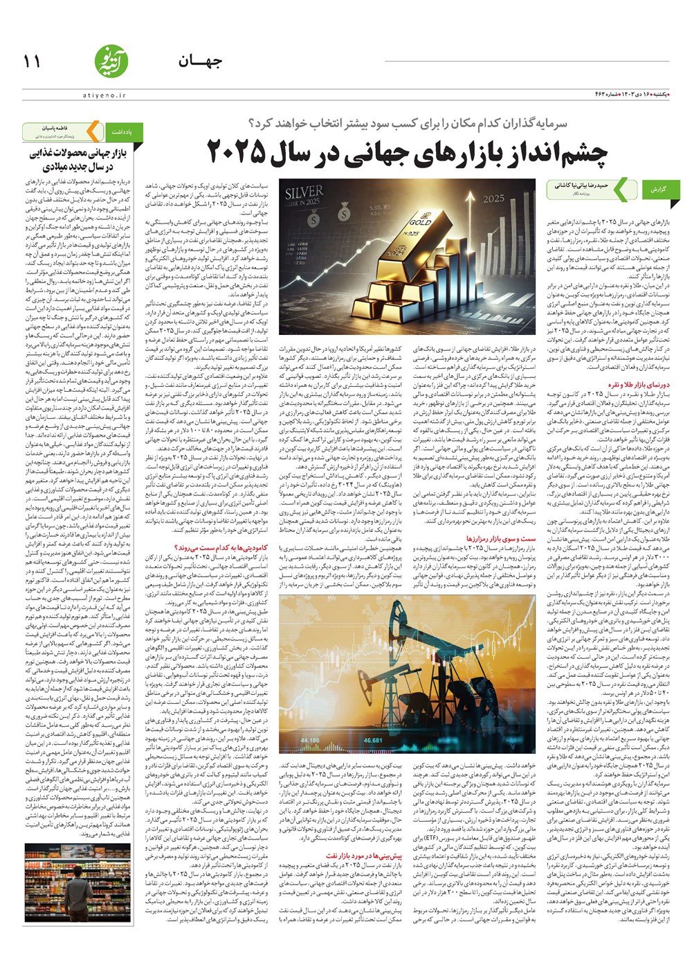 روزنامه تاریخ ۱۶ دی ۱۴۰۳