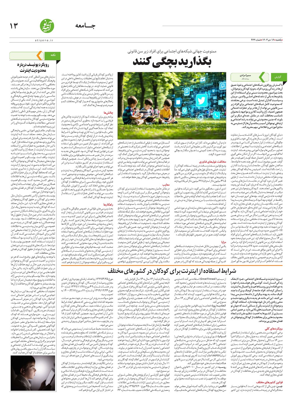 روزنامه تاریخ ۱۶ دی ۱۴۰۳