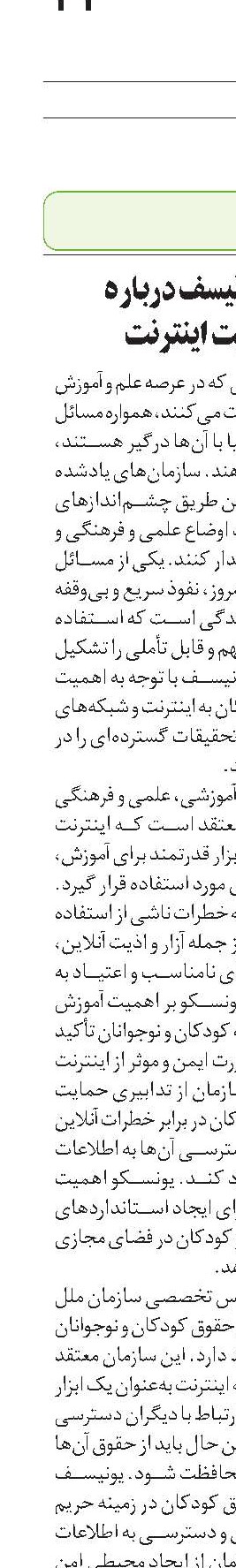 رویکرد یونیسف درباره محدودیت اینترنت 