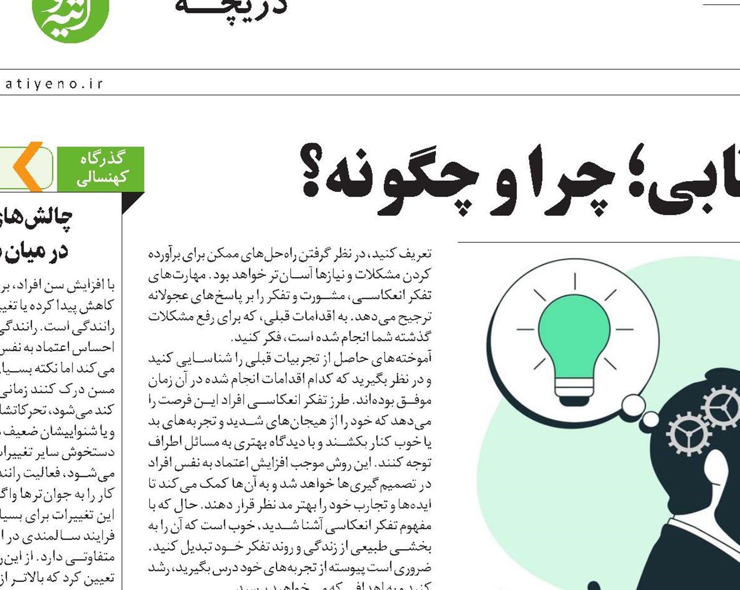 تفکر انعکاسی یا بازتابی؛ چرا و چگونه؟