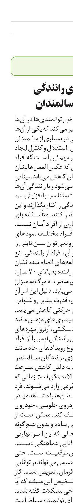 چالش‌های رانندگی  در میان سالمندان