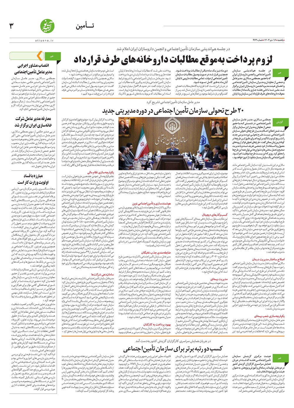 روزنامه تاریخ ۱۶ دی ۱۴۰۳