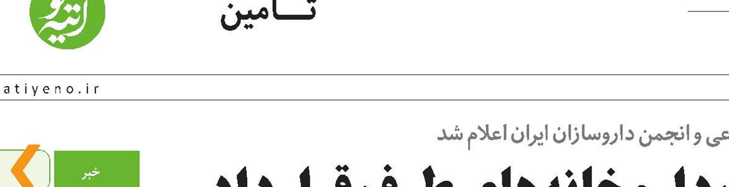 لزوم پرداخت به‌موقع مطالبات داروخانه‌های طرف قرارداد 