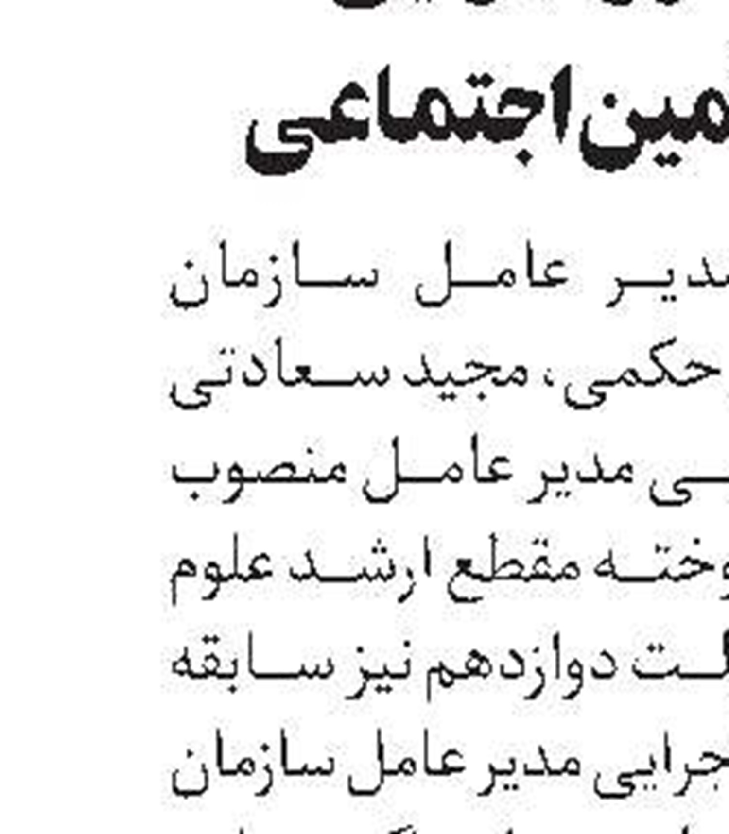 معارفه مدیر عامل شرکت خانه‌سازی ایران برگزار شد