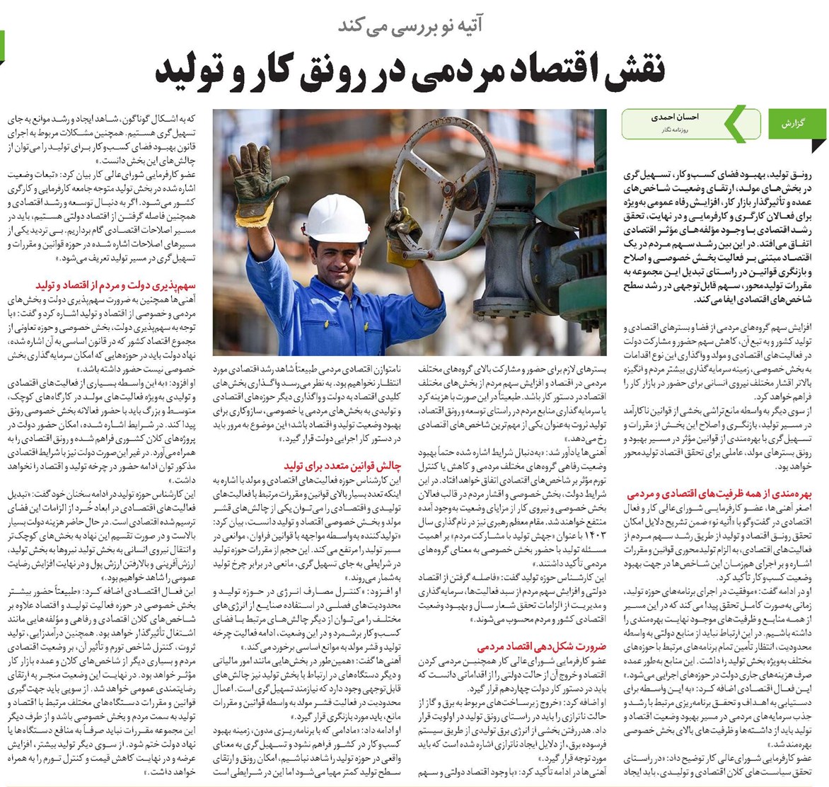 نقش اقتصاد مردمی در رونق کار و تولید