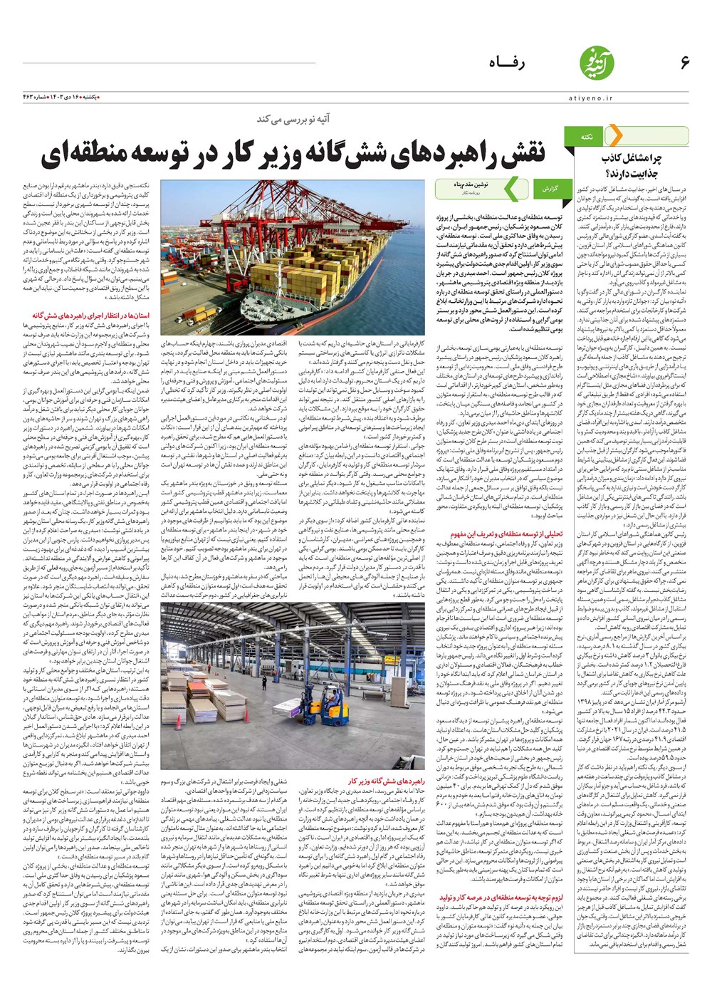 روزنامه تاریخ ۱۶ دی ۱۴۰۳