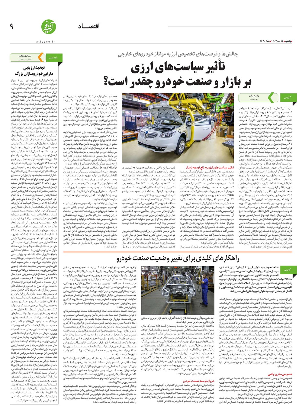 روزنامه تاریخ ۱۶ دی ۱۴۰۳