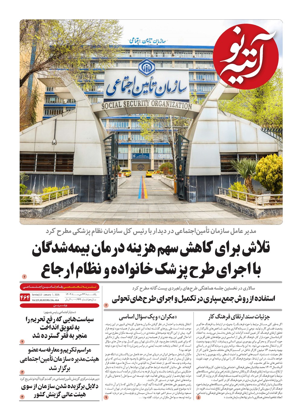 روزنامه تاریخ ۲۳ دی ۱۴۰۳